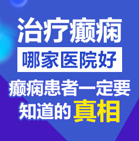 嗯,啊,啊,嗯,操死我的骚逼视频北京治疗癫痫病医院哪家好